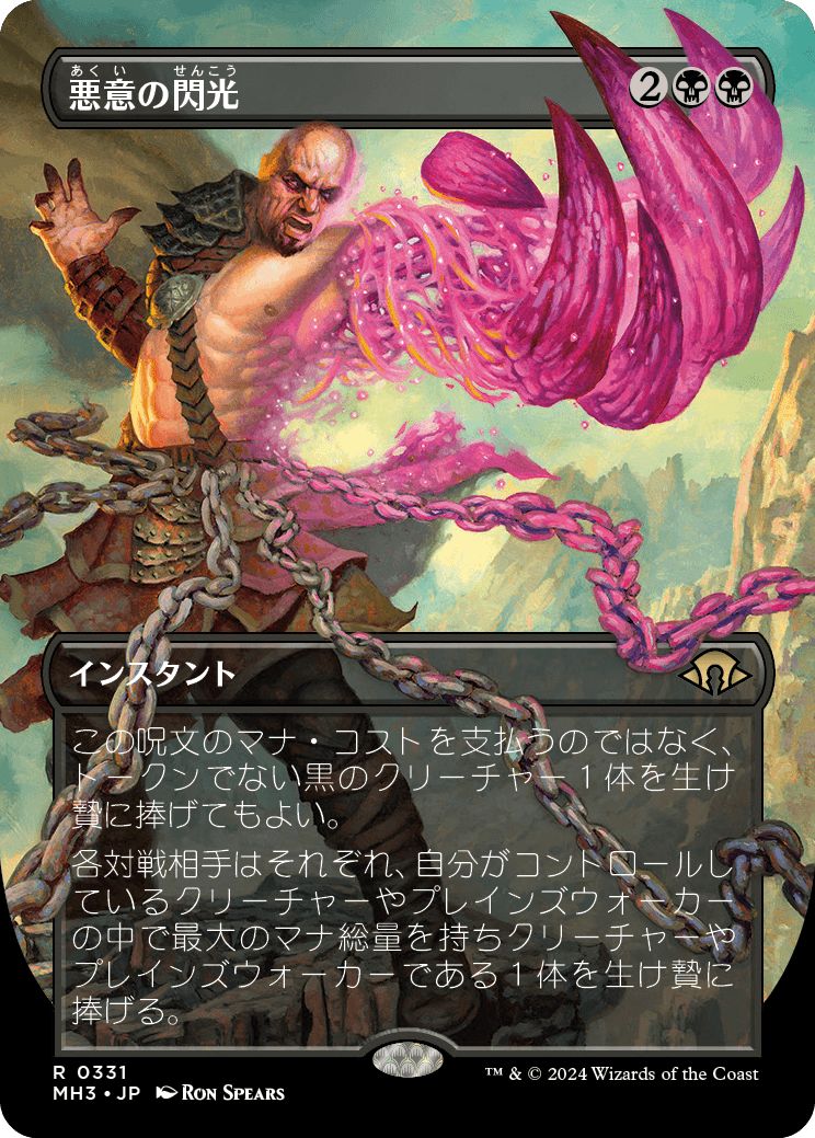 (日)【Foil】悪意の閃光 / Flare of Malice ★ボーダーレス★(フレームブレイク版) 【MH3】 No.331