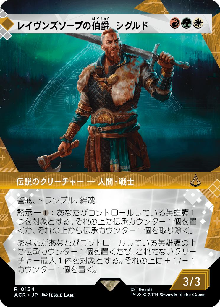 (日)レイヴンズソープの伯爵、シグルド / Sigurd, Jarl of Ravensthorpe ★ショーケース枠★(「記憶の回廊」ショーケース版) 【ACR】 No.154