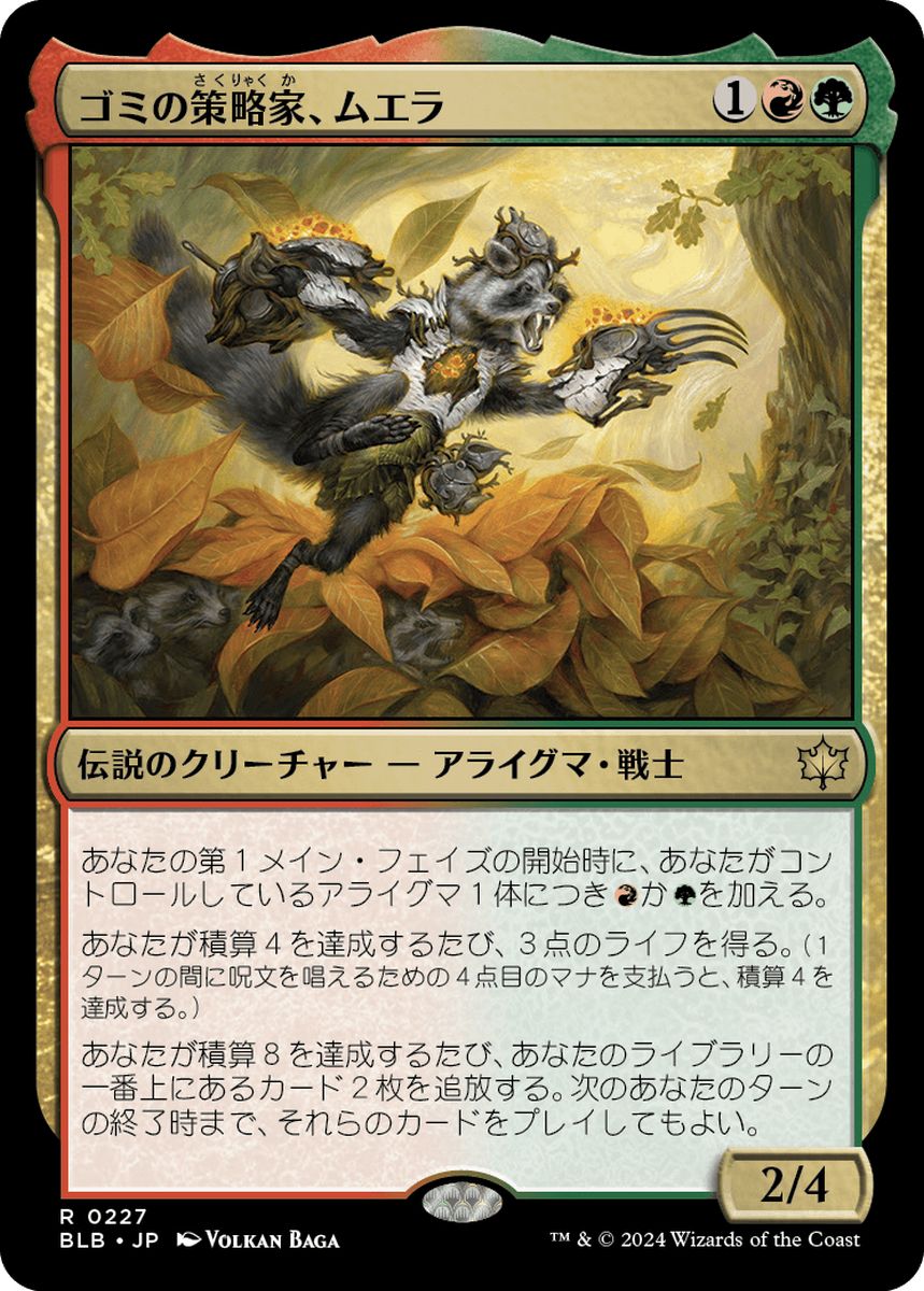 (日)【Foil】ゴミの策略家、ムエラ / Muerra, Trash Tactician【BLB】 No.227