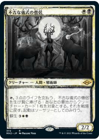 (日)【Foil】不吉な儀式の僧侶 / Priest of Fell Rites ★ショーケース枠★(スケッチ・カード) 【MH2】 No.372