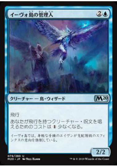 (日)【Foil】イーヴォ島の管理人 / Warden of Evos Isle【M20】 No.079