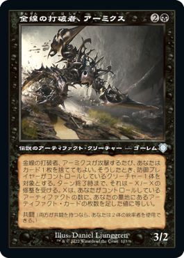 (日)金線の打破者、アーミクス / Armix, Filigree Thrasher【BRC】 旧枠 No.103