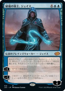 (日)秘儀の策士、ジェイス / Jace, Arcane Strategist【J22】 No.310