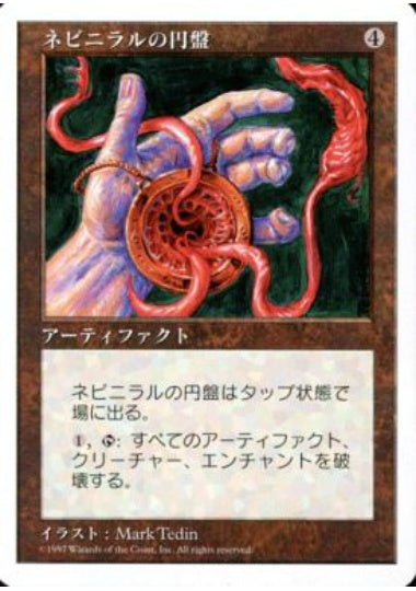 (日)ネビニラルの円盤 / Nevinyrral's Disk【5ED】 No.391