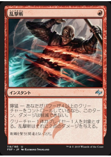 (日)【Foil】乱撃斬 / Wild Slash【FRF】 No.118