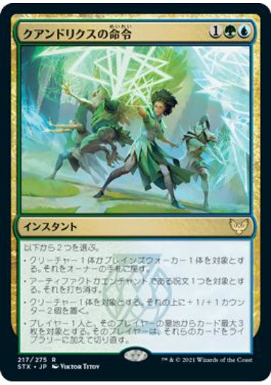 (日)【Foil】クアンドリクスの命令 / Quandrix Command【STX】 No.217