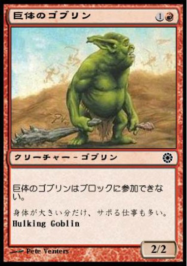 (日)巨体のゴブリン / Hulking Goblin【POR】 No.135