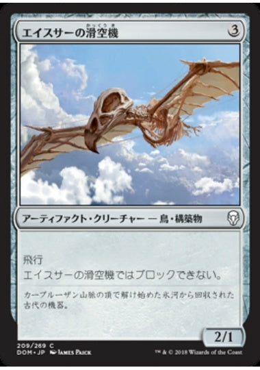 (日)【Foil】エイスサーの滑空機 / Aesthir Glider【DOM】 No.209