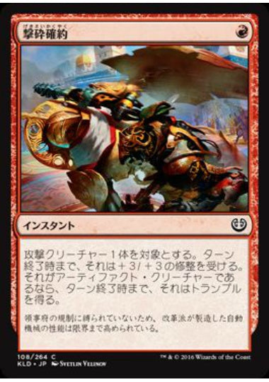 (日)【Foil】撃砕確約 / Built to Smash【KLD】 No.108