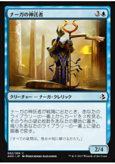 (日)【Foil】ナーガの神託者 / Naga Oracle【AKH】 No.062