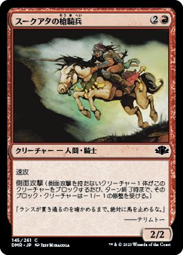 (日)【Foil】スークアタの槍騎兵 / Suq'Ata Lancer【DMR】 No.145