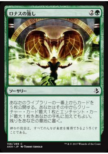 (日)ロナスの施し / Benefaction of Rhonas【AKH】 No.156