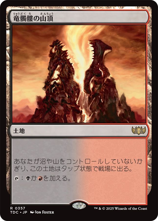 (日)竜髑髏の山頂 / Dragonskull Summit【TDC】 No.357
