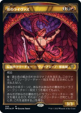 (日)【テクスチャーFoil】爪のライヴァズ / Rivaz of the Claw ★ショーケース枠★(ステンドグラス版) 【DMU】 No.355