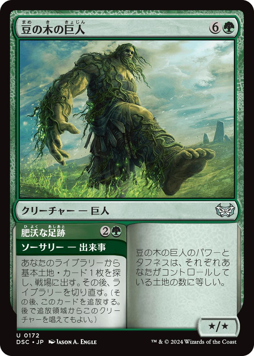 (日)豆の木の巨人 / Beanstalk Giant - 肥沃な足跡 / Fertile Footsteps【DSC】 No.172