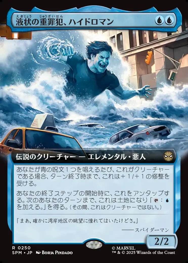 (日)液状の重罪犯、ハイドロマン / Hydro-Man, Fluid Felon ★拡張枠★ 【SPM】 No.250