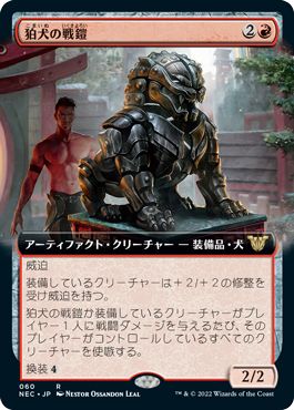 (日)狛犬の戦鎧 / Komainu Battle Armor ★拡張枠★ 【NEC】 No.060