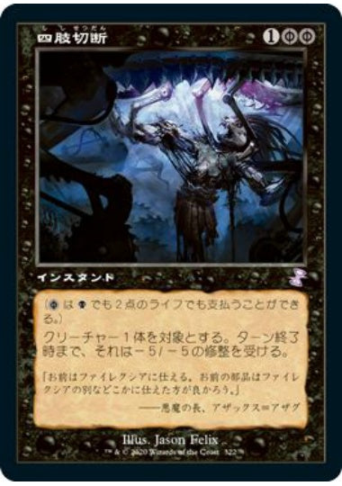 (日)【Foil】四肢切断 / Dismember ★旧枠★ 【TSR】 No.322