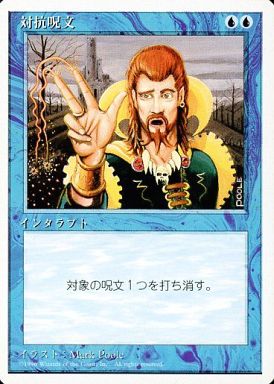 (日)対抗呪文 / Counterspell【4ED】 白枠 No.065