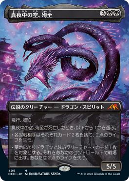 (日)【Foil】真夜中の空、殉至 / Junji, the Midnight Sky ★ボーダーレス★ 【NEO】 コレクター・ブースター版 No.409