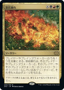 (日)【Foil】溶岩崩れ / Lavalanche【2X2】 No.240
