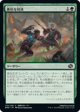 (日)【Foil】勇壮な対決 / Epic Confrontation【BRO】 No.176