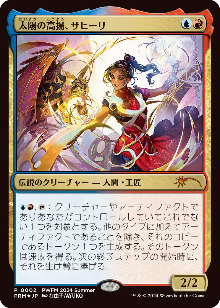 (日)【Foil】太陽の高揚、サヒーリ / Saheeli, the Sun's Brilliance【PRM】プレインズウォーカー・フレンドリーマッチプロモ No.264