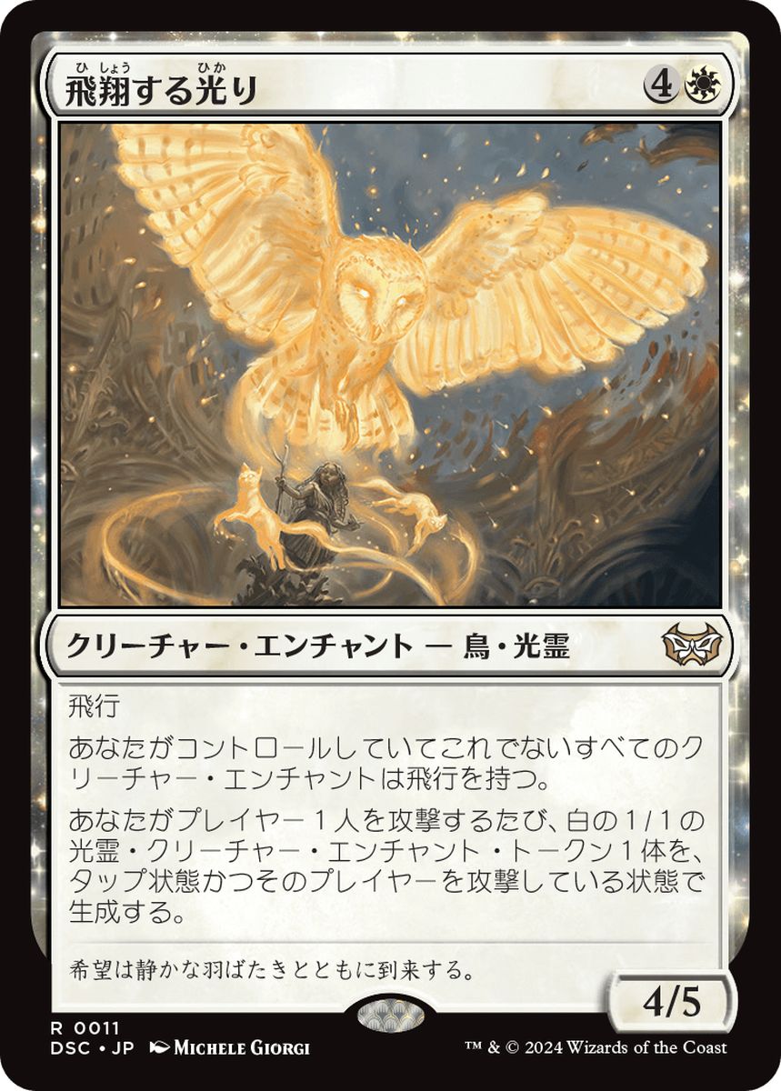 (日)飛翔する光り / Soaring Lightbringer【DSC】 No.011