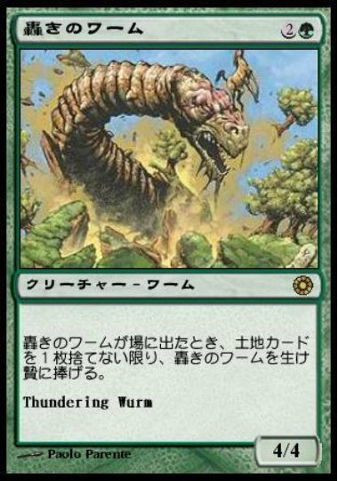 (日)轟きのワーム / Thundering Wurm【POR】 No.189