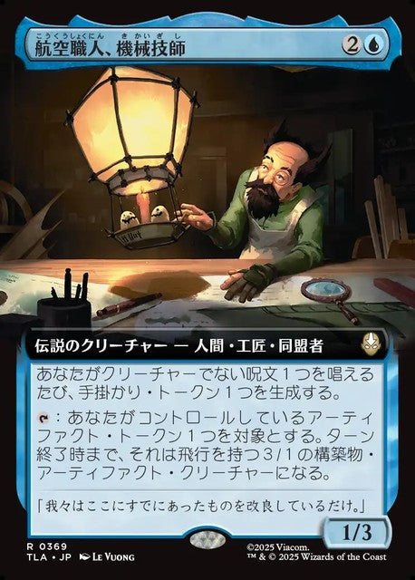 (日)航空職人、機械技師 / The Mechanist, Aerial Artisan ★拡張枠★ 【TLA】 No.369