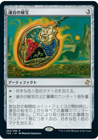 (日)【Foil】連合の秘宝 / Coalition Relic【TSR】 No.266