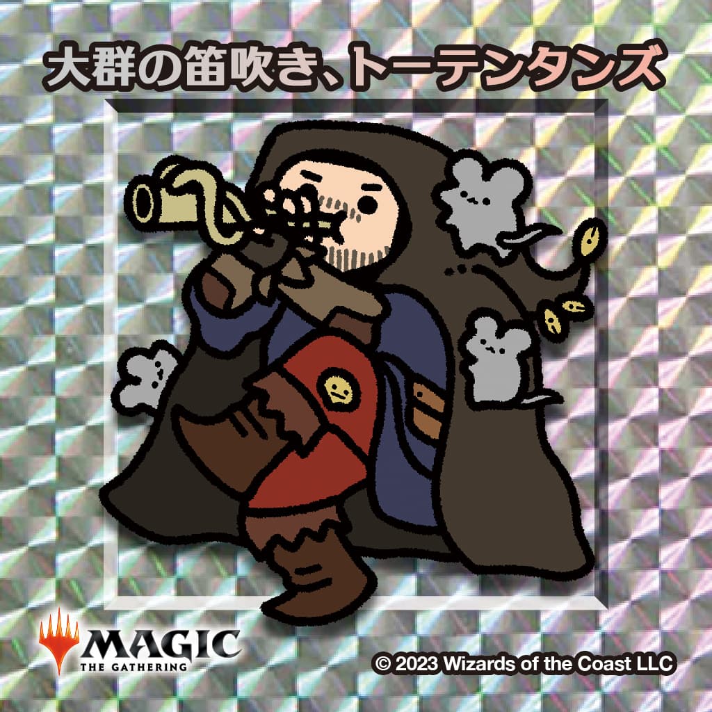 ちびキャラシール 大群の笛吹き、トーテンタンズ(シルバー)