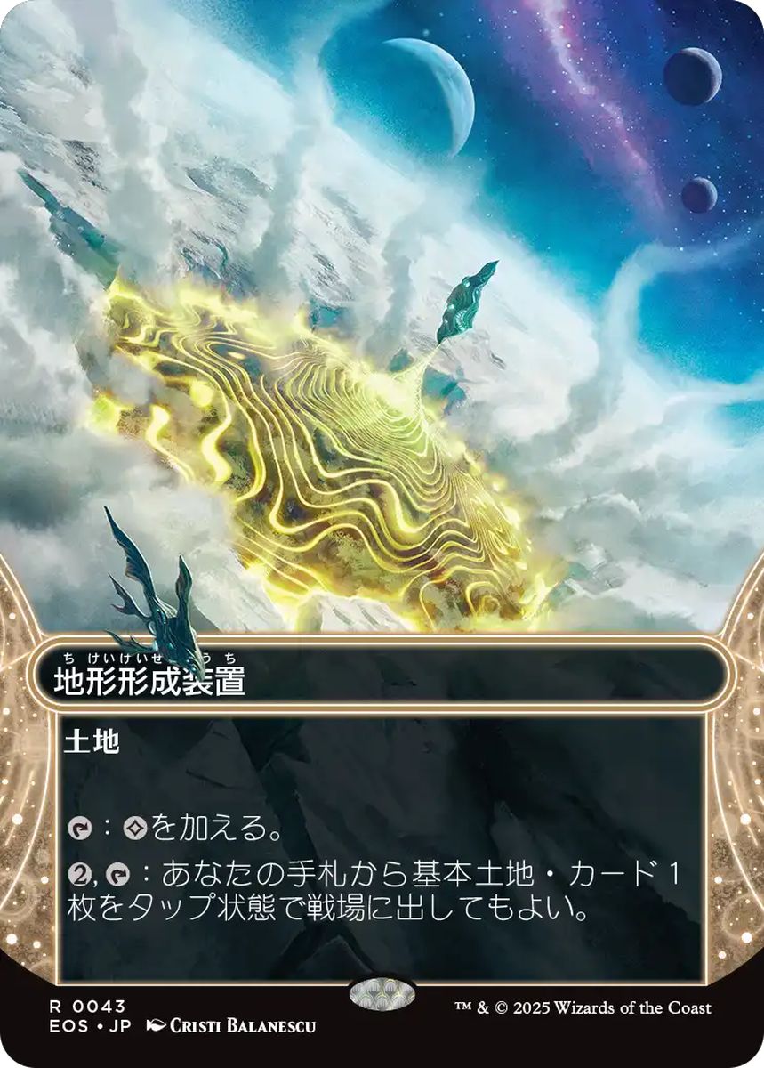 (日)【Foil】地形形成装置 / Terrain Generator ★ボーダーレス★(「星景」) 【EOS】 No.043