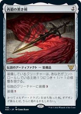 (日)再鍛の黒き剣 / Blackblade Reforged【NEC】 No.146