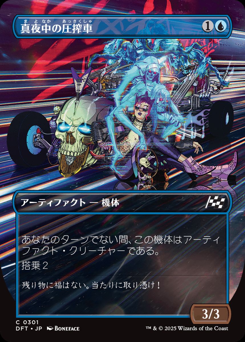 (日)真夜中の圧搾車 / Midnight Mangler ★ボーダーレス★(最大出力) 【DFT】 No.301