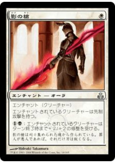 (日)【Foil】影の槍 / Shadow Lance【GPT】 No.014