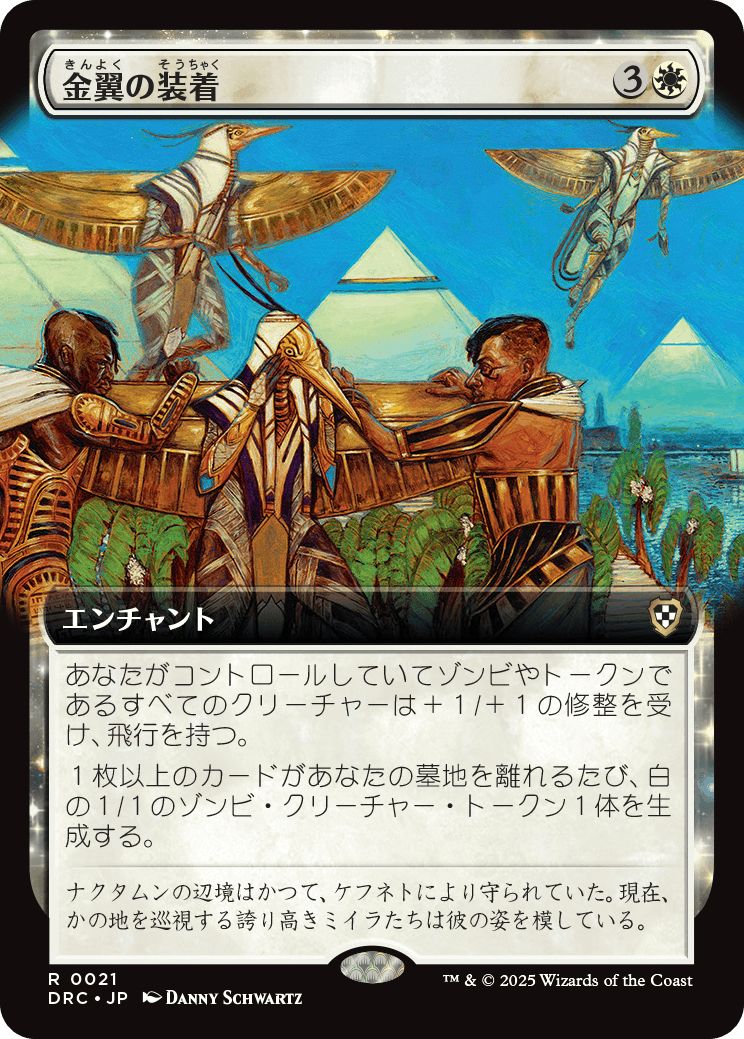 (日)金翼の装着 / On Wings of Gold ★拡張枠★ 【DRC】 No.021