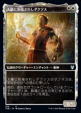 (日)【Foil】太陽に祝福されしダクソス / Daxos, Blessed by the Sun ★ショーケース枠★ 【THB】 No.258