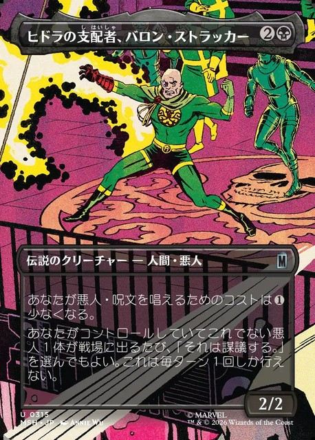 (日)ヒドラの支配者、バロン・ストラッカー / Baron Strucker, HYDRA Overlord ★ボーダーレス★(「シーン・カード」) 【MSH】 No.315