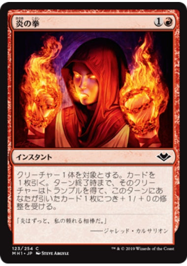 (日)【Foil】炎の拳 / Fists of Flame【MH1】 No.123