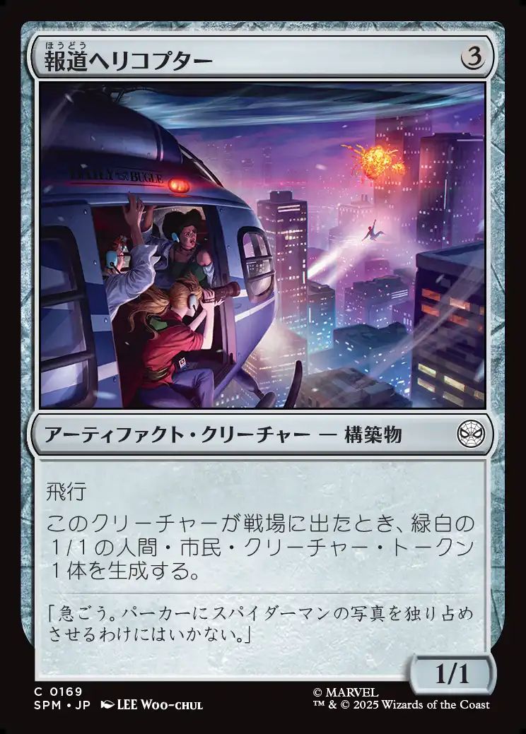 (日)【Foil】報道ヘリコプター / News Helicopter【SPM】 No.169