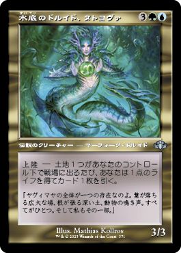 (日)【Foil】水底のドルイド、タトヨヴァ / Tatyova, Benthic Druid ★ショーケース枠★(旧枠加工カード) 【DMR】 No.371