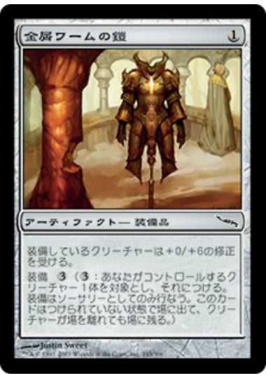 (日)金屑ワームの鎧 / Slagwurm Armor【MRD】 No.243
