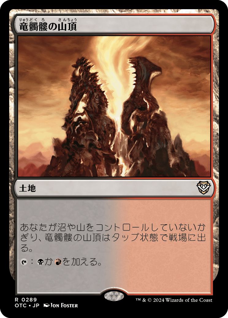 (日)竜髑髏の山頂 / Dragonskull Summit【OTC】 No.289