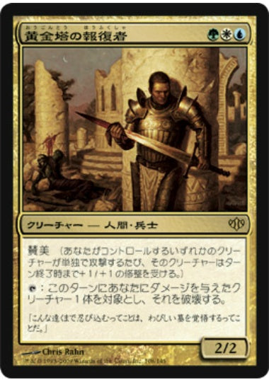 (日)【Foil】黄金塔の報復者 / Giltspire Avenger【CON】 No.108