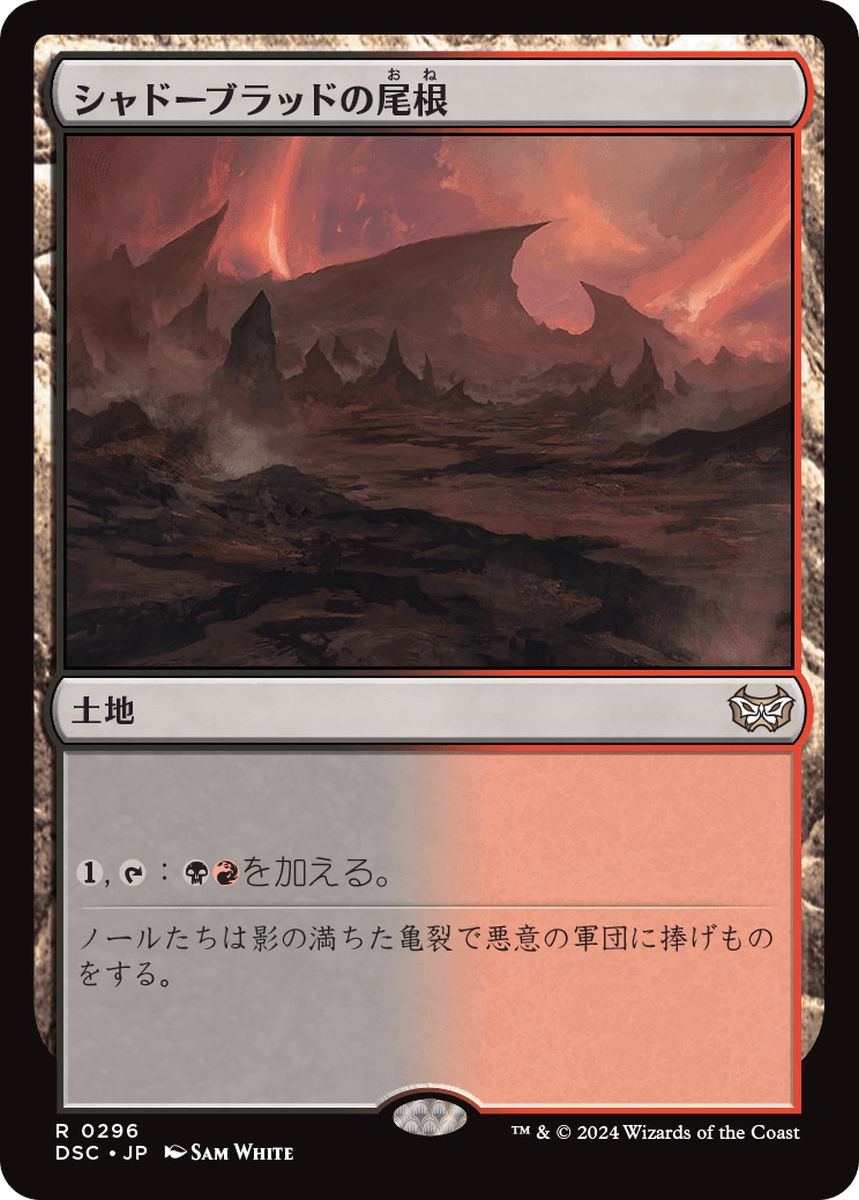 (日)シャドーブラッドの尾根 / Shadowblood Ridge【DSC】 No.296