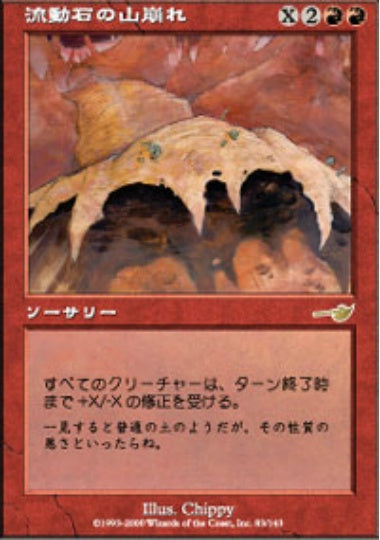 (日)【Foil】流動石の山崩れ / Flowstone Slide【NEM】 No.083