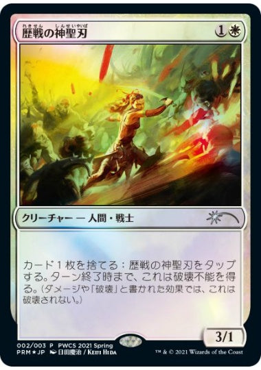 (日)【Foil】歴戦の神聖刃 / Seasoned Hallowblade【PRM】プレインズウォーカー・チャンピオンシッププロモ No.217
