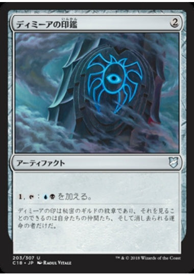 (日)ディミーアの印鑑 / Dimir Signet【C18】 No.203