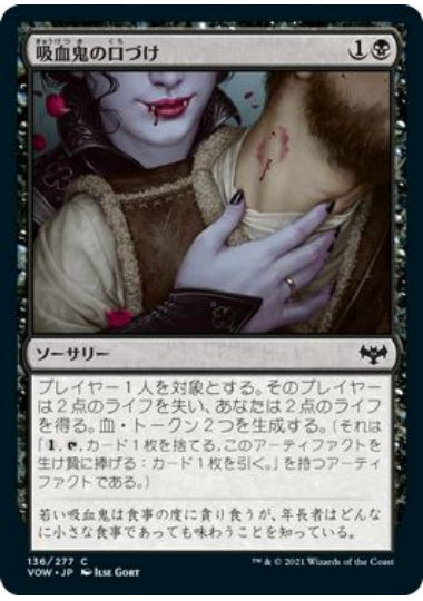 (日)【Foil】吸血鬼の口づけ / Vampire's Kiss【VOW】 No.136